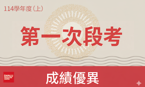 114學年上學期｜國中部第一次段考金榜